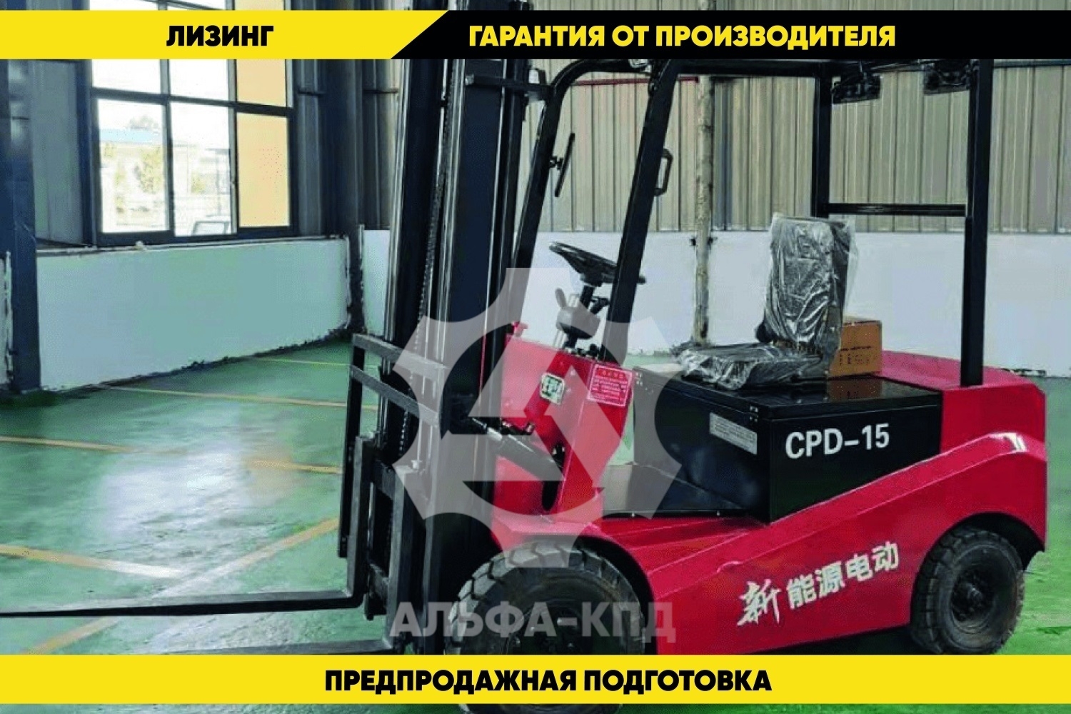 Электрический вилочный погрузчик CPD15, 1500 кг.