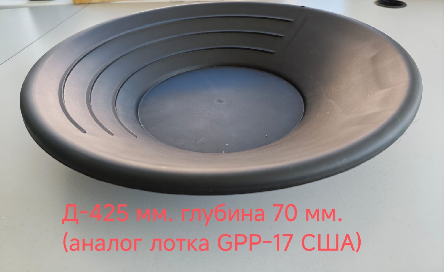 Лоток старательский d-425 GPP-17 пластиковый чёрный