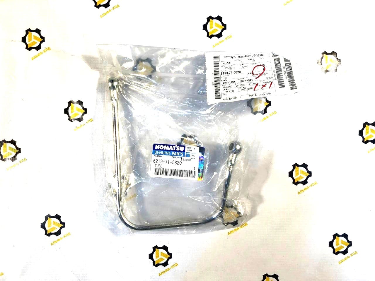 Трубка 6219-71-5820