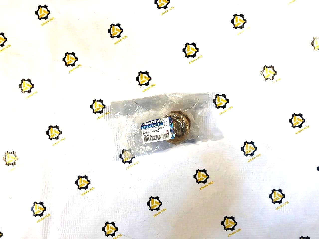 Втулка Komatsu 6215-31-6150 оригинал