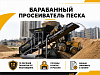 Барабанный просеиватель песка 30 Барабанный просеиватель песка 30