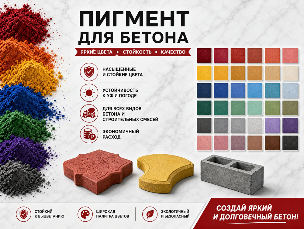 Пигмент для бетона Пигмент для бетона