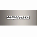 ООО "Спецпоставка" ООО "Спецпоставка"