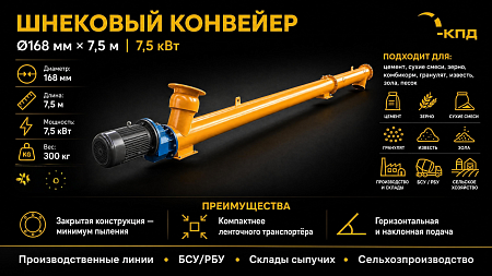 Шнековый конвейер Ø168, 7,5 м, двигатель 7,5 кВт Шнековый конвейер Ø168, 7,5 м, двигатель 7,5 кВт