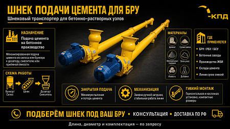 Шнек подачи цемента для БРУ Шнек подачи цемента для БРУ